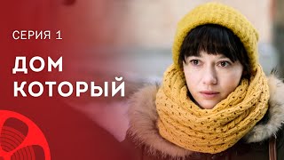 Взять Детей Из Детдома Или Нет? Новый Сериал 2023 – Лучшие Фильмы | Дом, Который… 1 Серия