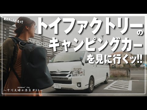 【夫婦】トイファクトリーのキャンピングカーを見に行くッ!【Vlog】