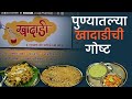 Punes khadadi hotel  unseen food marathi