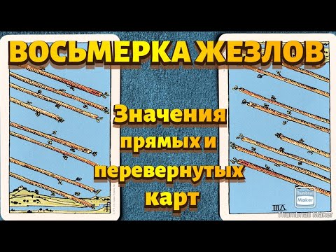 ВОСЬМЕРКА ЖЕЗЛОВ. Значения карты в сфере работы, финансов, отношений, здоровья, хар-ка человека.