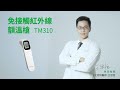 德國 medisana 免接觸紅外線額溫槍 TM 310 product youtube thumbnail