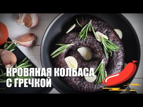 Как делать кровяную колбасу с гречкой в домашних условиях видео