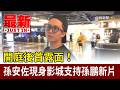 開庭後首露面！孫安佐現身影城支持孫鵬新片【最新快訊】
