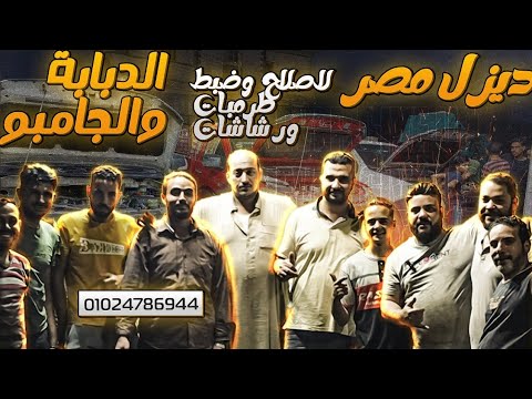 لو انت صاحب دبابه وقلبك جايبك تعال المركز الفني خدمه الديزل وانت تشوف 01024786944