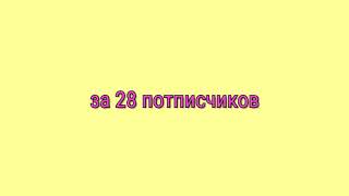 Спасибо всем кто был со мной👋 читай описание👇