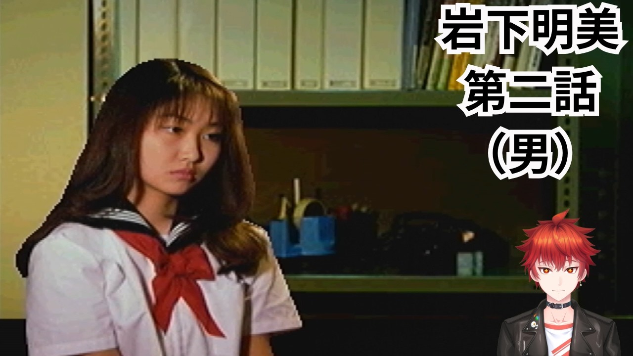 【実況】#41 岩下明美、第二話(男)【学校であった怖い話S】【PS版】【アドベンチャー】
