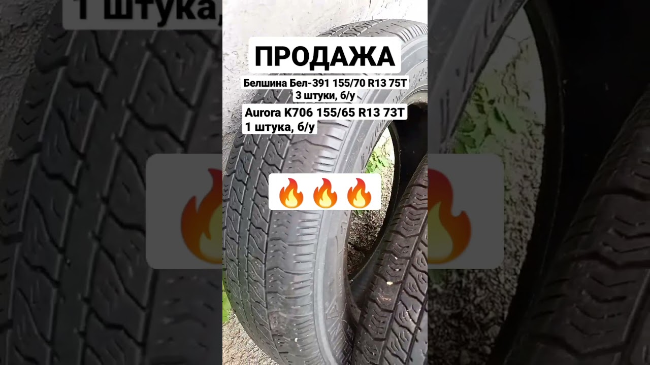 Продажа Aurora K706 155/65 R13 73T (1 штука), Белшина Бел-391 ПРОДАНА 