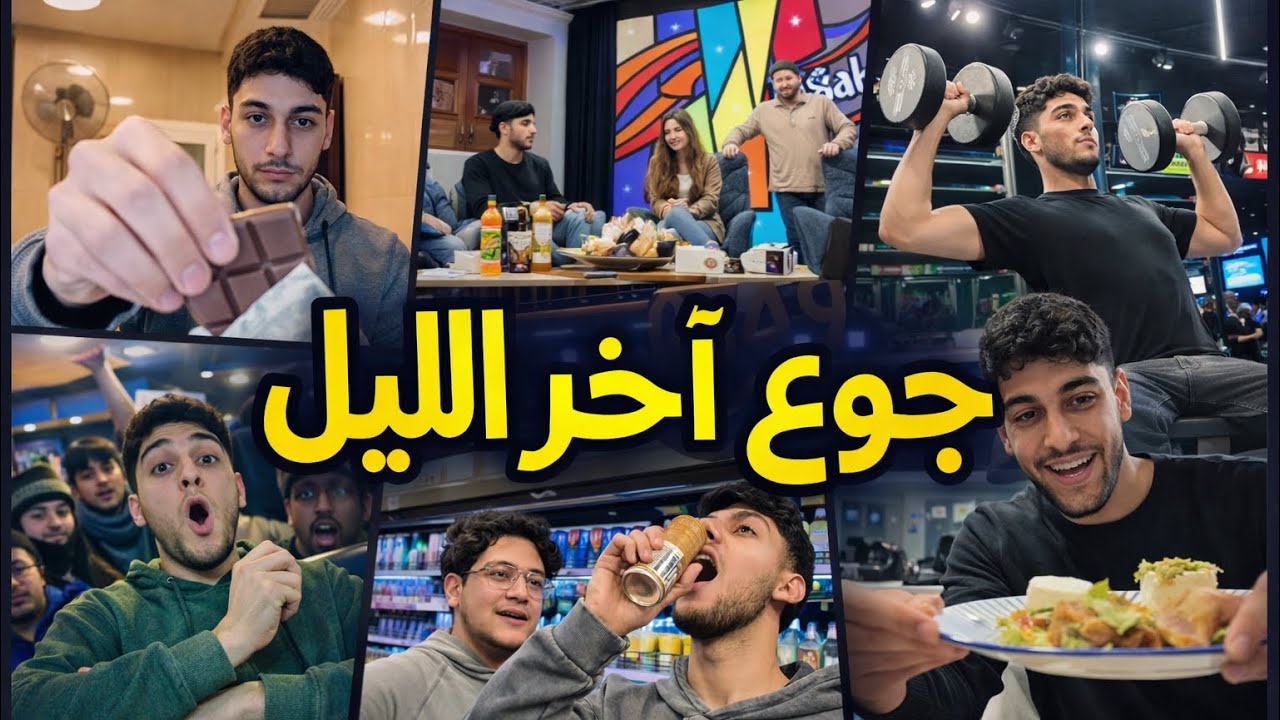 جبت العيد عالتلفزيون مع ناديا و زوربا ! ( فلوق #1 )