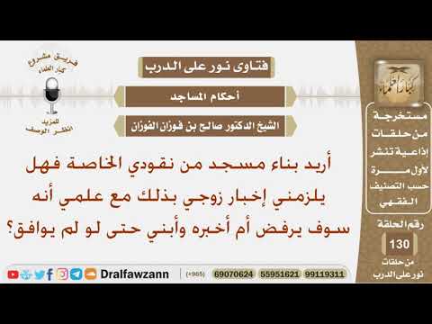 أريد بناء مسجد من نقودي الخاصة فهل يلزمني إخبار زوجي بذلك مع علمي أنه سوف يرفض أم أخبره وأبني حتى..؟