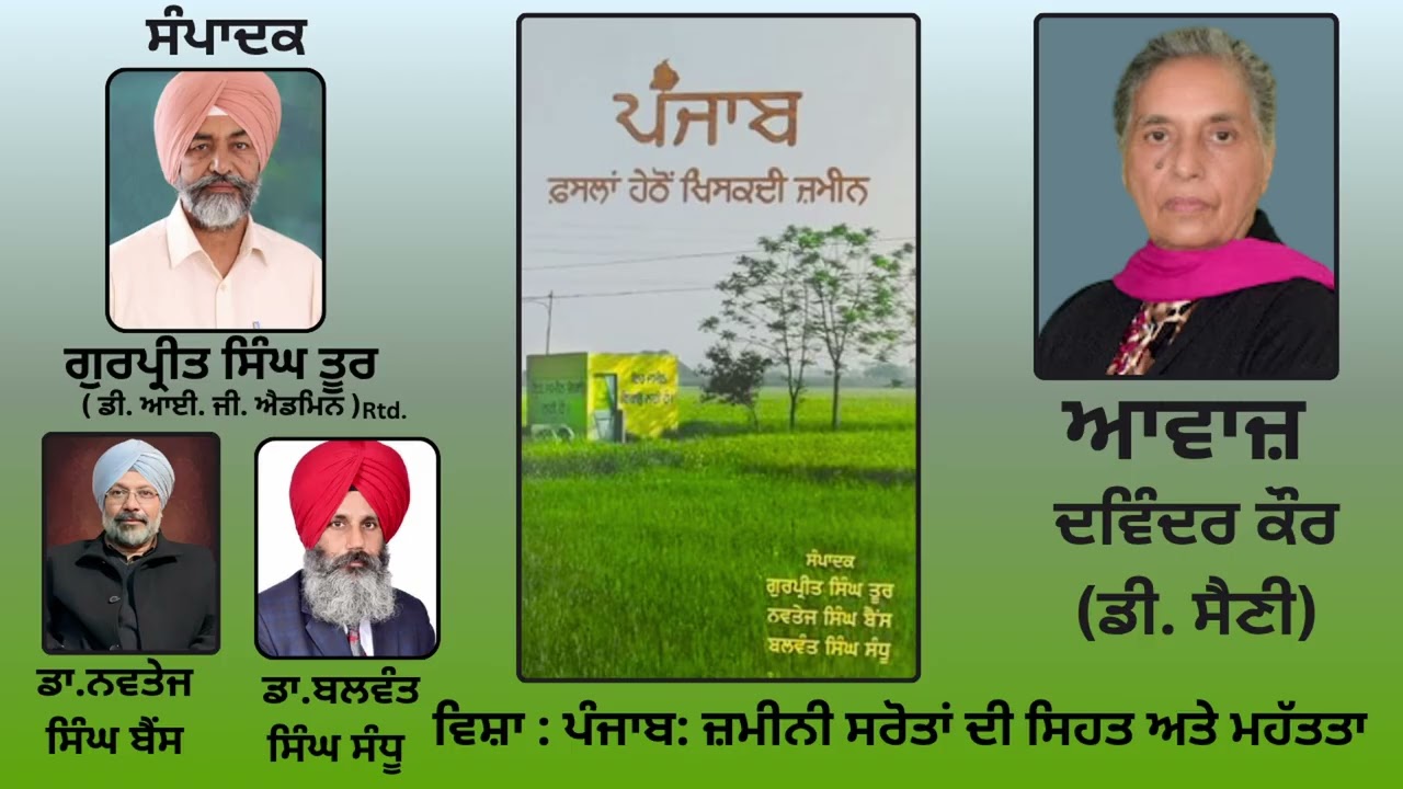 ⁣ਵਿਸ਼ਾ: ਪੰਜਾਬ: ਜ਼ਮੀਨੀ ਸਰੋਤਾਂ ਦੀ ਸਿਹਤ ਅਤੇ ਮਹੱਤਤਾ