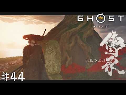 『誉れ』と引き換えに故郷を救った英雄の話【Ghost of Yōtei】＃４４