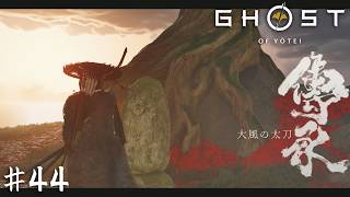 『誉れ』と引き換えに故郷を救った英雄の話【Ghost of Yōtei】＃４４