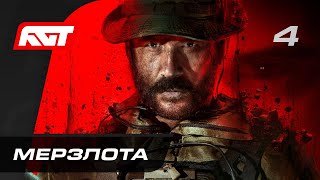 Call of Duty: Modern Warfare 3 — Часть 4: Мерзлота by RusGameTactics 349,435 views 6 months ago 29 minutes