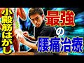 【9割の治療家が知らない】腰痛・お尻の痺れが驚くほど楽になる小殿筋剥がしの治療テクニック!