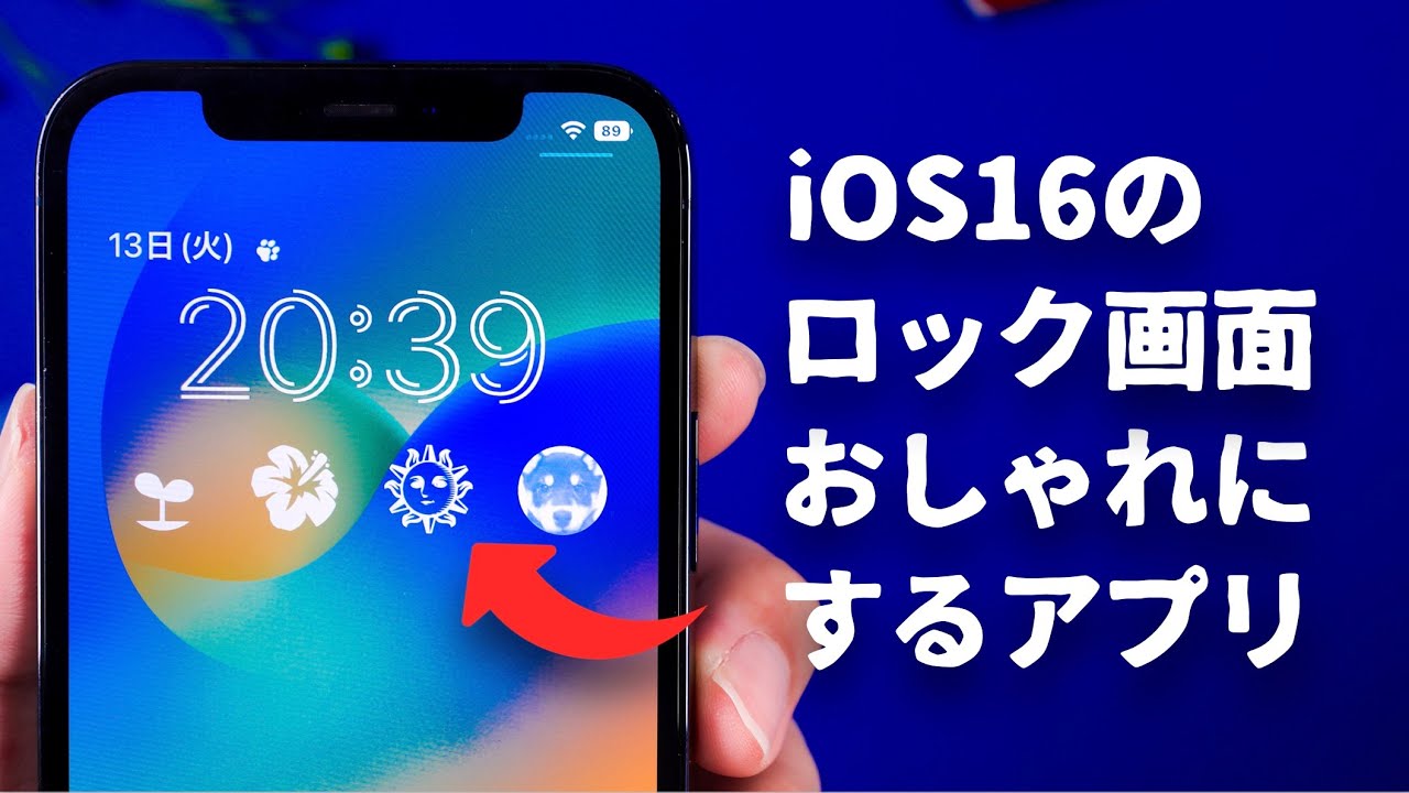 Ios16 ロック画面をおしゃれにできるウィジェットアプリ Lodgety で遊び心のあるロック画面をつくろう Youtube