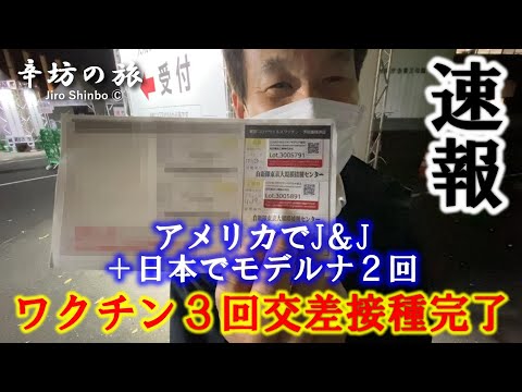 【速報】ワクチン3回目交差接種完了！ジョンソンエンドジョンソン1回打ち＋モデルナ2回目 辛坊治郎がブースター接種 アナフィラキシー・副反応は？～辛坊の旅～