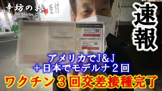 【速報】ワクチン3回目交差接種完了！ジョンソンエンドジョンソン1回打ち＋モデルナ2回目 辛坊治郎がブースター接種 アナフィラキシー・副反応は？～辛坊の旅～
