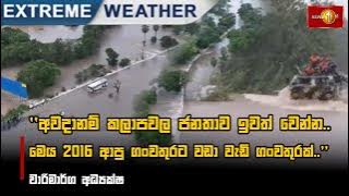 අවදානම් කලාපවල ජනතාව ඉවත් වෙන්න..