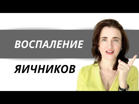 Аднексит лечение в домашних условиях