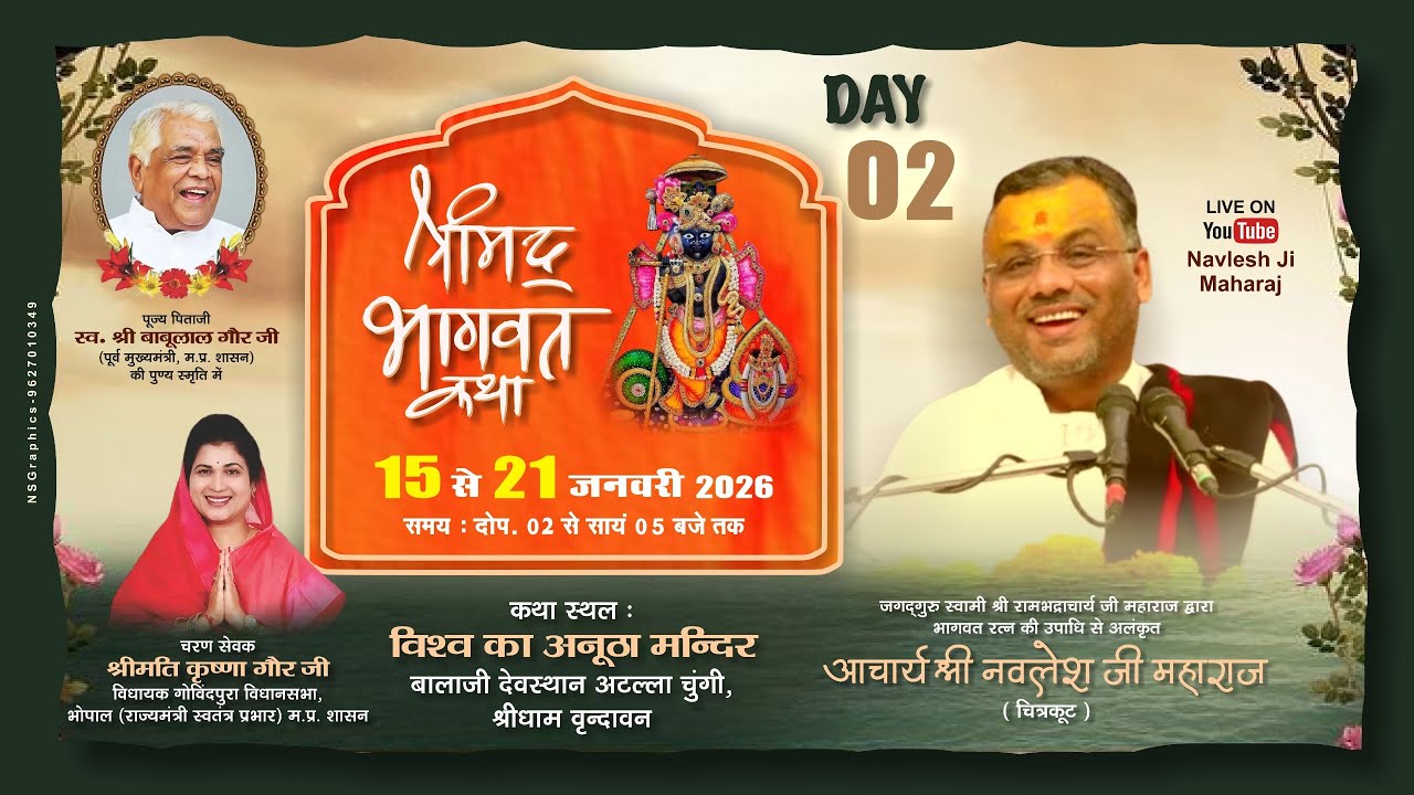 DAY 2 !! श्री नवलेश जी महाराज !! श्रीमद् भागवत कथा !!  , बालाजी देवस्थान , श्रीधाम वृन्दावन (मथुरा)