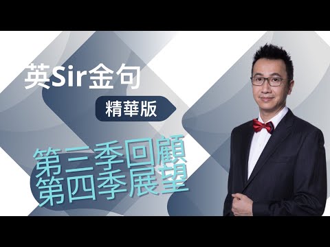 【金句版】第三季中左招｜港股進入迷失期｜呢三隻竟然係持股top 10｜要mark實C朗