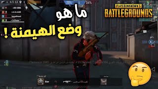 وضع الهيمنة 2بابجى موبايل وتجربة جديدة Pubg mobile