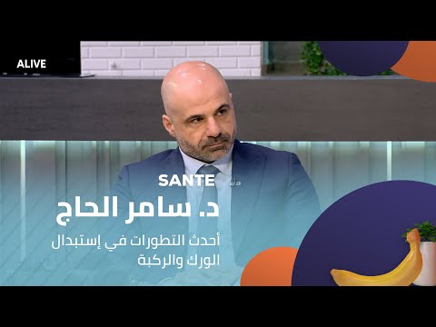  07 10 2025 د سامر الحاج أحدث التطورات في إستبدال الورك والركبة