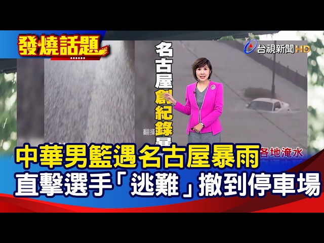 中華男籃遇名古屋暴雨 直擊選手「逃難」撤到停車場【發燒話題】-20260909