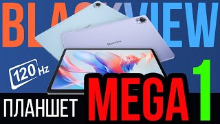 🟣 Blackview Mega 1 - Предобзор Планшета Новинки