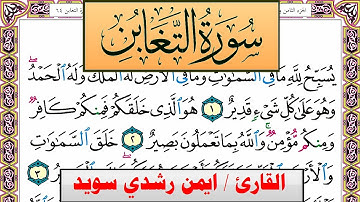 سورة التغابن ايمن رشدي سويد المصحف الملون Surah Al Taghabon ayman sweed برواية حفص عن عاصم