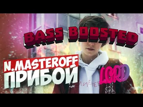 N.Masteroff - ПРИБОЙ (BASS BOOSTED)