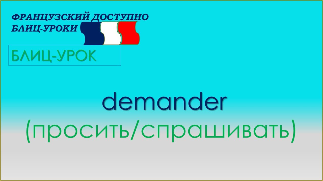 французский глагол demander - YouTube