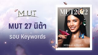 MUT 27 ณิษฐกาณต์ อักษรวรรณ (นิต้า) | เข้ารอบ 30 คนสุดท้าย Miss Universe Thailand 2022