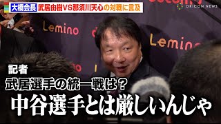 大橋会長、武居由樹の”統一戦”に本音「中谷選手とは厳しい」那須川天心との対戦は「やるなら早くやった方がいい」　『大橋ボクシングジム 次回世界戦に関する記者会見』