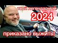 ТВОЙ 2024 ЛЕГЕНДАРНЫЙ