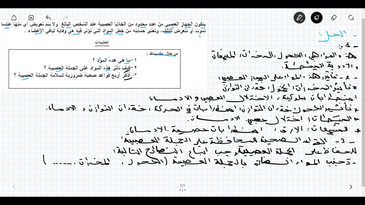 تمرين خاص بتاثير المواد الكيميائية على الجملة العصبية