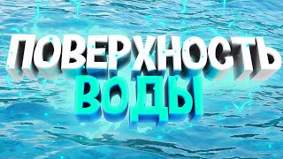 КАК СДЕЛАТЬ РЕАЛИСТИЧНУЮ ПОВЕРХНОСТЬ ВОДЫ В  CINEMA 4D ?