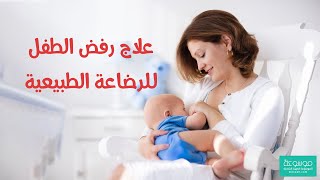 كيف راجع طفي للرضاعة الطبيعية؟