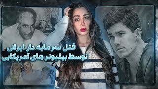 از رویای نخست وزیری هدایت تا پدرکُشـی رضا در آمریکا ! ( بیلوینر بویز کلاب )