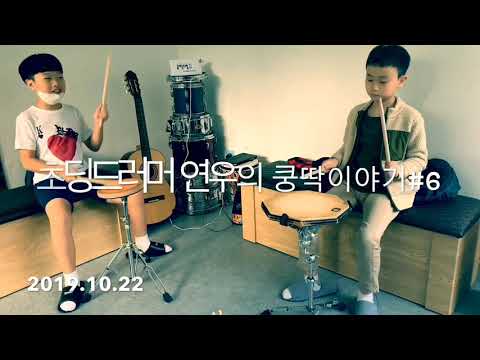 초딩드러머 연우의 쿵딱이야기#6