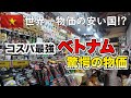 コスパ最強ベトナム！世界一物価の安い国と言われる！？衝撃価格を調査！