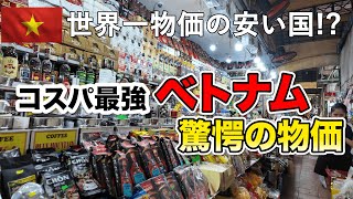 コスパ最強ベトナム！世界一物価の安い国と言われる！？衝撃価格を調査！