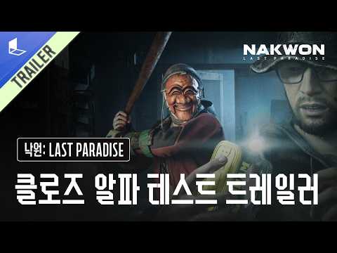 [낙원: LAST PARADISE] 클로즈 알파 테스트 트레일러 풀버전