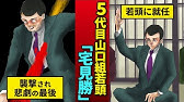 ヤクザ 5代目山口組のトップに君臨した男 渡辺芳則 身代わり出頭で出世するも 悲惨な晩年送り Youtube