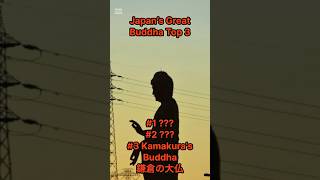 [Re-post] Great Buddha Top 3｜Must-See Giant Buddhas in Japan #shorts #ショート動画