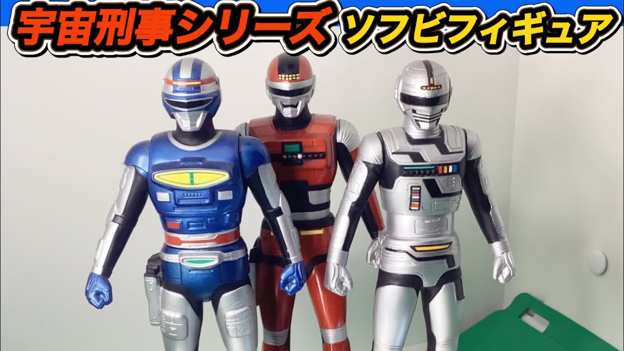 宇宙刑事　ソフビフィギュアシリーズ　ギャバン　シャリバン　シャイダー