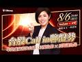【林恩如】台股Call in聊盤勢｜年終盛宴首次公開｜以愛為始X以知識為光