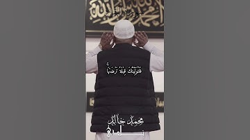 فَلَنُوَلِّيَنَّكَ قِبۡلَةٗ تَرۡضَىٰهَا | القارئ محمد خالد نادي #islam #islamicvideo #islamic #quran