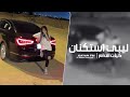 ليبي استكنان مطلوب اكثر شي 
