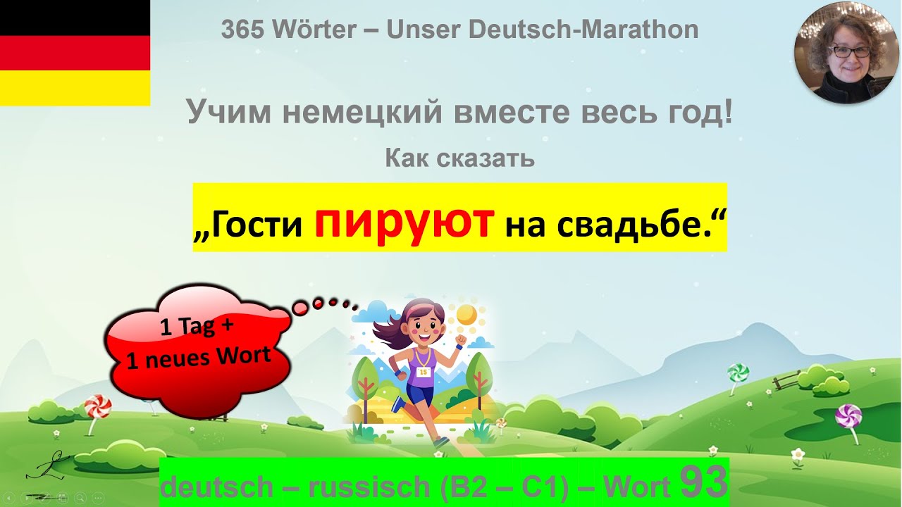 (93) „Гости пируют...“ по-немецки: B2-C1. deutsch - russisch